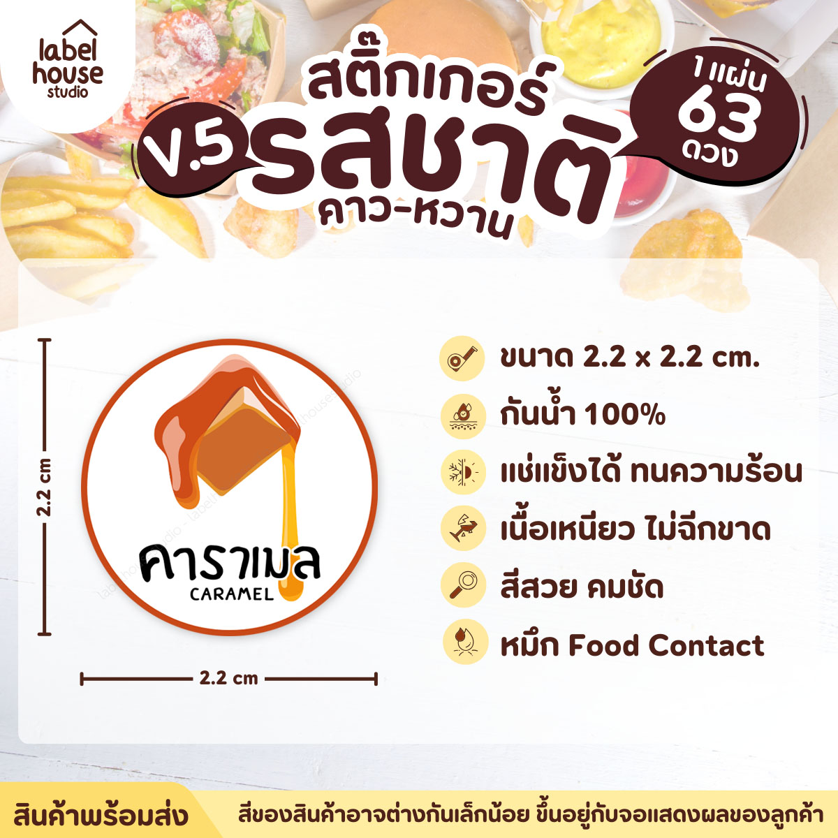 [ VER.5 ] สติ๊กเกอร์รสชาติคาว - หวาน สติ๊กเกอร์ไส้ขนม วงกลม กันน้ำ 2.2 x 2.2 ซม. (63 ดวง/แผ่น) รสชาติหวาน / คาราเมล